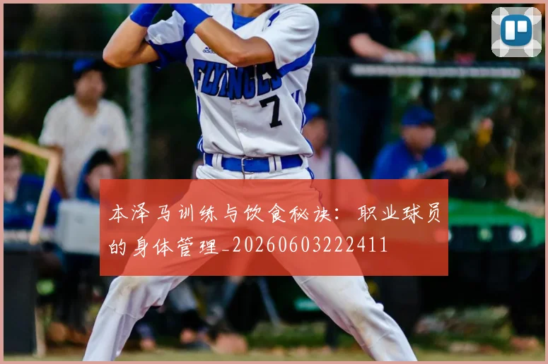 本泽马训练与饮食秘诀:职业球员的身体管理_20260603222411