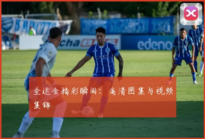 全运会精彩瞬间:高清图集与视频集锦