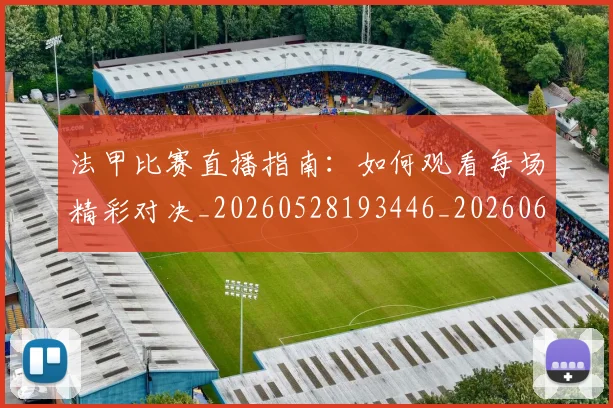 法甲比赛直播指南:如何观看每场精彩对决_20260528193446_20260609233053