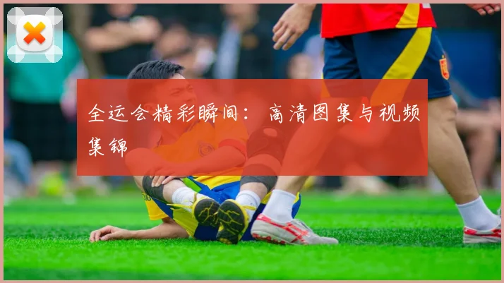 全运会精彩瞬间:高清图集与视频集锦