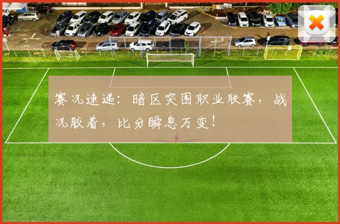 赛况速递：暗区突围职业联赛，战况胶着，比分瞬息万变！
