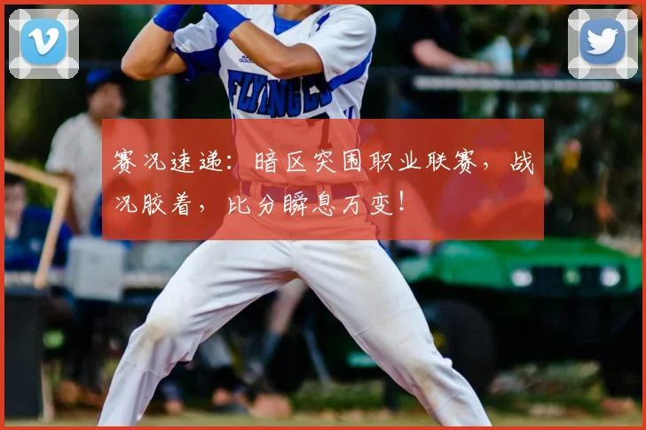 赛况速递：暗区突围职业联赛，战况胶着，比分瞬息万变！