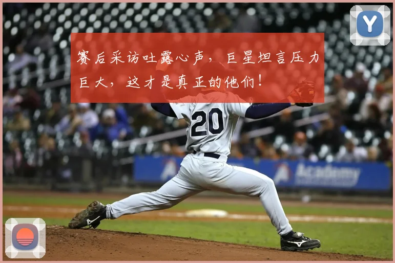 赛后采访吐露心声，巨星坦言压力巨大，这才是真正的他们！