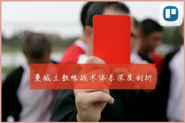 曼城主教练战术体系深度剖析